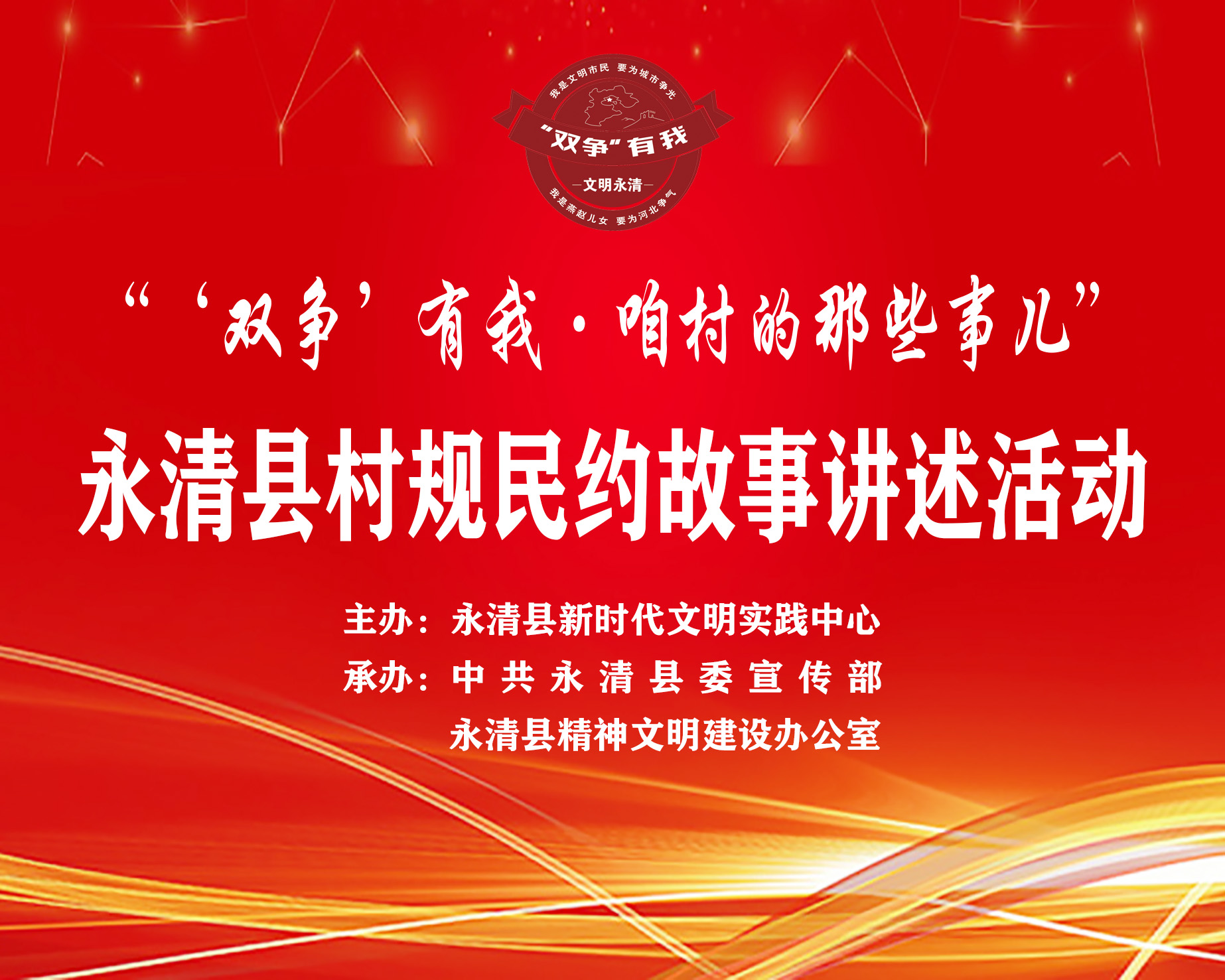 我縣舉辦2024年“‘雙爭’有我·咱村的那些事兒”村規民約故事講述活動